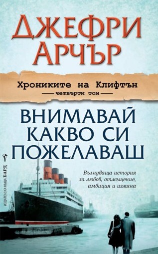 Внимавай какво си пожелаваш - Хрониките на Клифтън - книга 4 - Джефри Арчър