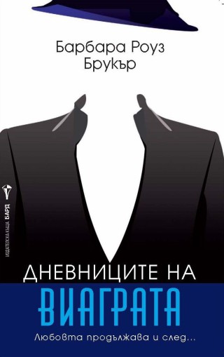 Дневниците на виаграта - Барбара Роуз Брукър