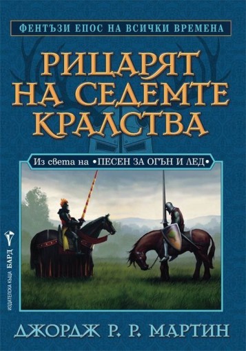 Рицарят на седемте кралства - Джордж Р. Р. Мартин