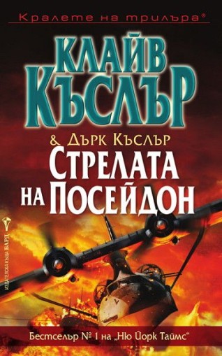 Стрелата на Посейдон - Клайв Къслър, Дърк Къслър