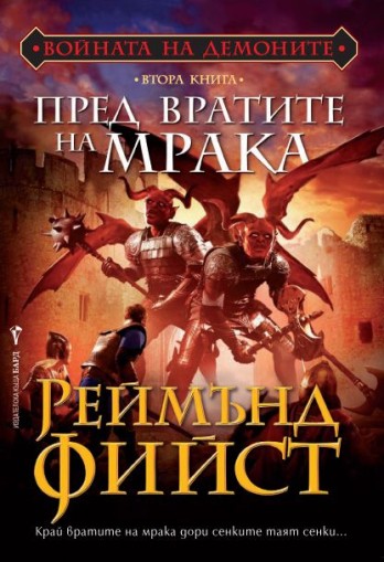 Войната на демоните кн. 2: Пред вратите на мрака - Реймънд Фийст