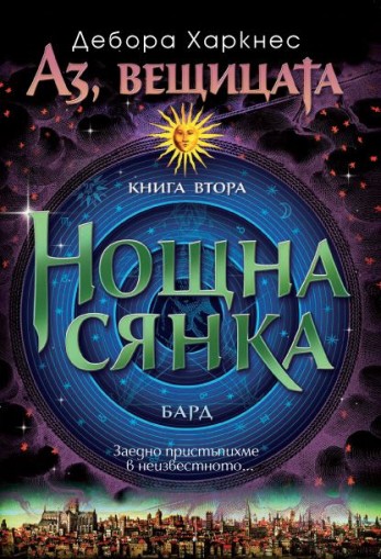 Аз, вещицата - книга 2 - Нощна сянка - Дебора Харкнес