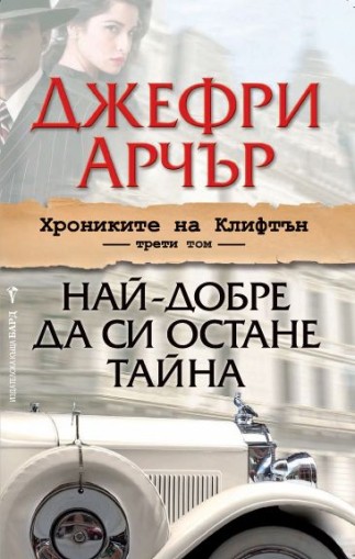 Най-добре да си остане тайна - Хрониките на Клифтън - книга 3 - Джефри Арчър