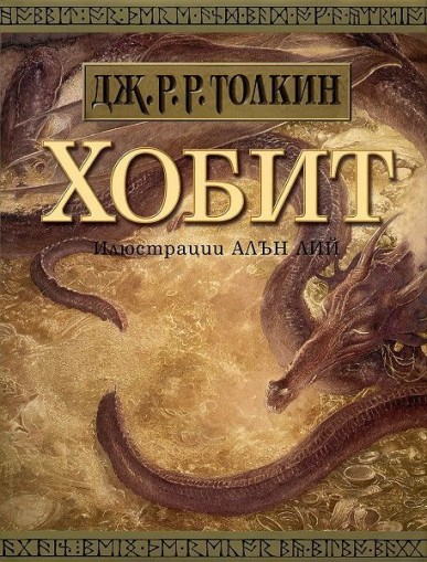 Хобит - Илюстровано издание - Дж. Р. Р. Толкин