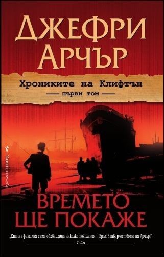 Времето ще покаже - Хрониките на Клифтън - книга 1 - Джефри Арчър