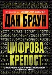 Цифрова крепост - Дан Браун