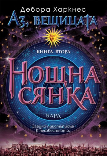 Аз, вещицата - книга 2 - Нощна сянка - Дебора Харкнес