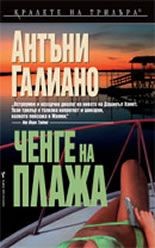 Ченге на плажа - Антъни Галиано