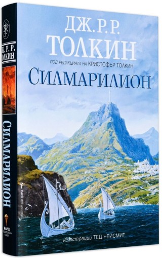 Силмарилион - Илюстровано издание - Дж. Р.Р. Толкин