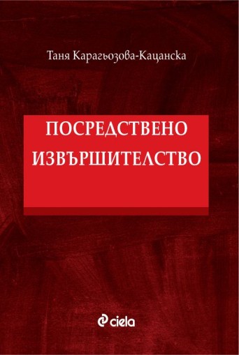 Посредствено извършителство  - Таня Карагьозова-Кацанска