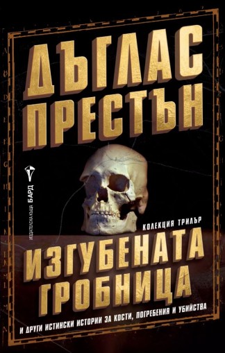 Изгубената гробница - предстоящо - Дъглас Престън