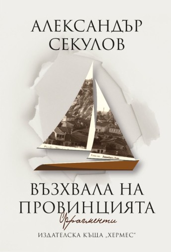 Възхвала на провинцията - Александър Секулов