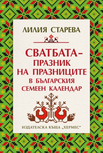 Сватбата - празник на празниците в българския семеен календар - предстоящо - Лилия Старева