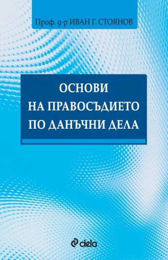 Основи на правосъдието по данъчни дела - предстоящо - Иван Г. Стоянов