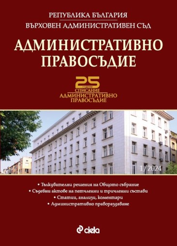 Административно правосъдие бр. 1/2024 - Евгени Йочев, Дарина Димитрова