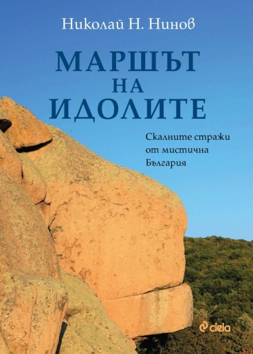 Маршът на идолите - Скалните стражи от мистична България - Николай Н. Нинов