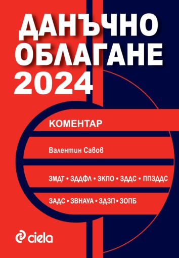 Данъчно облагане 2024 - предстоящо - Валентин Савов
