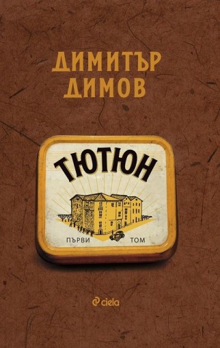 Тютюн - Том 1 и Том 2 - ново издание - предстоящо - Димитър Димов