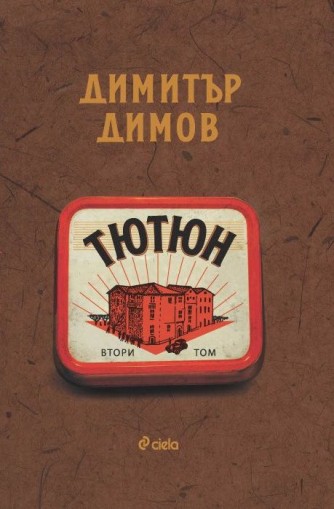 Тютюн - Том 1 и Том 2 - ново издание - предстоящо - Димитър Димов