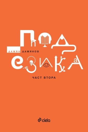 Под езика - част втора - Дамян Дамянов