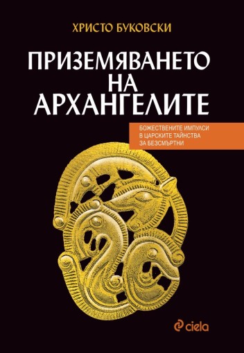 Приземяването на архангелите - предстоящо - Христо Буковски