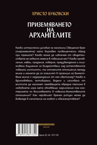 Приземяването на архангелите - Христо Буковски