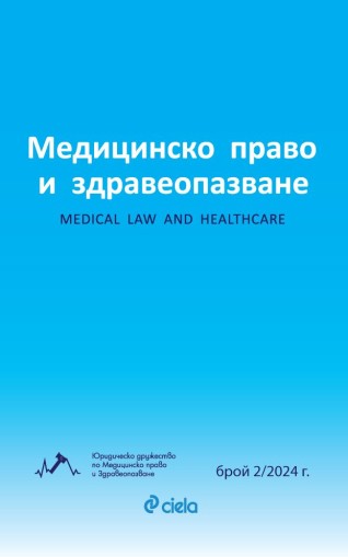 Списание Медицинско право и здравеопазване бр. 2/2024 - предстоящо - Йонко Кунчев, Васил Танков, Дарина Зиновиева, Надежда Славчева