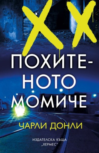 Похитеното момиче - предстоящо - Чарли Донли