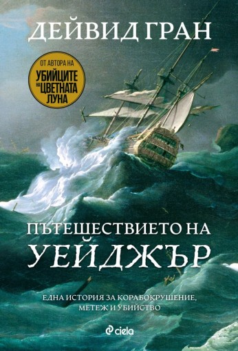 Пътешествието на „Уейджър“ - Дейвид Гран