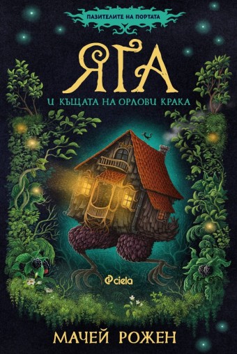 Яга и къщата на орлови крака - книга 1 - Мачей Рожен