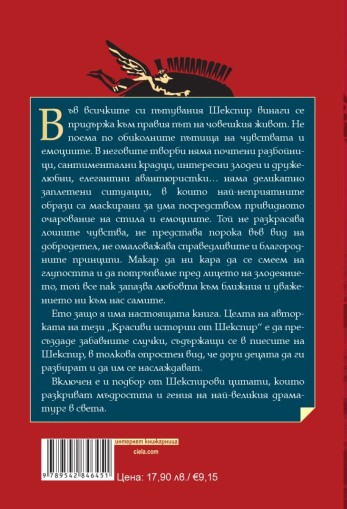 Красиви истории от Шекспир - Едит Несбит