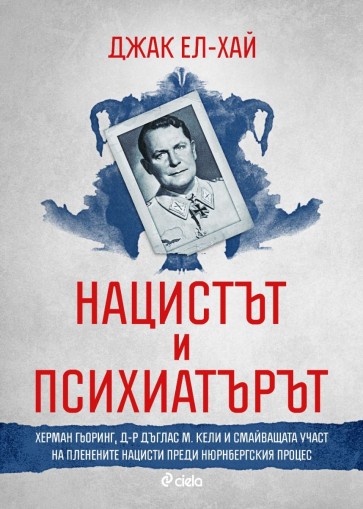 Нацистът и психиатърът - Джак Ел-Хай