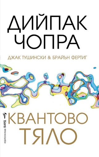 Квантово тяло - Дийпак Чопра, Джак Тушински, Брайън Фертиг