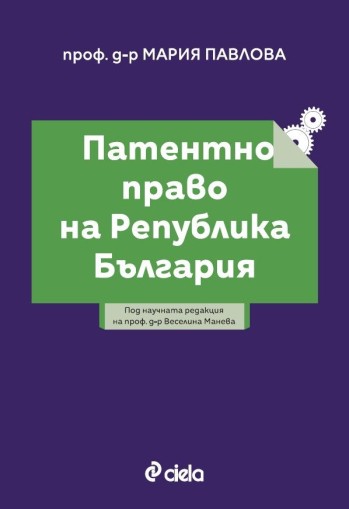 Патентно право на Република България - проф д-р Мария Павлова