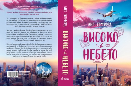 Високо в небето - Лиз Томфорд