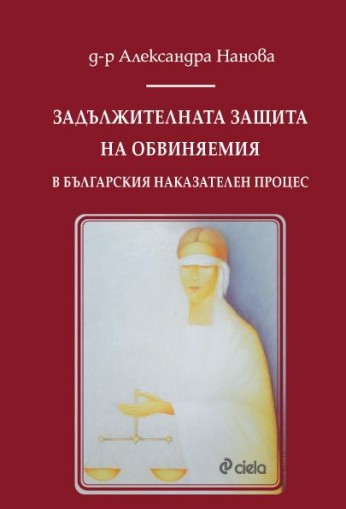 Задължителната защита на обвиняемия в българския наказателен процес - д-р Александра Нанова