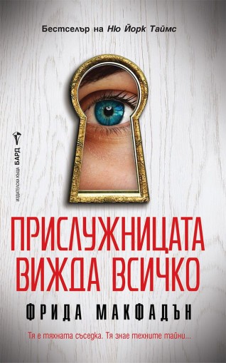 Прислужницата вижда всичко - предстоящо - Фрида Макфадън