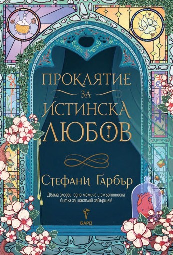 Проклятие за истинска любов - книга 3 - предстоящо - Стефани Гарбър