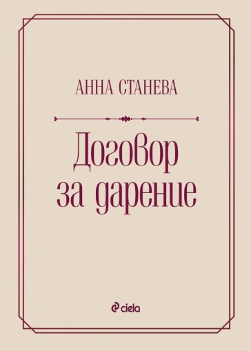 Договор за дарение - доц. д-р Анна Станева