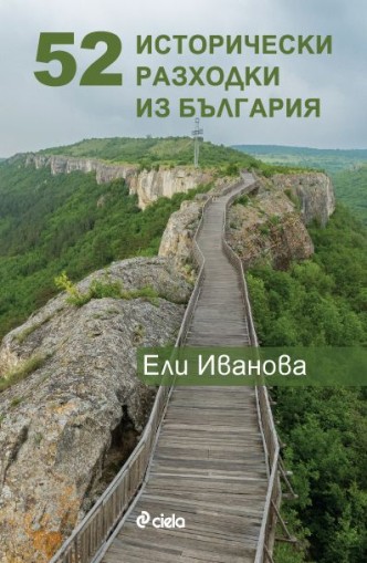 52 исторически разходки из България - Ели Иванова