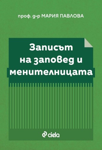 Записът на заповед и Менителницата - Мария Павлова