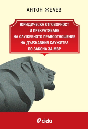 Юридическа отговорност и прекратяване на служебното правоотношение на държавния служител по Закона за МВР - Антон Желев