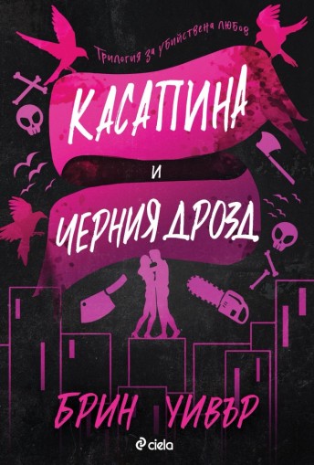 Касапина и Черния дрозд - Брин Уивър