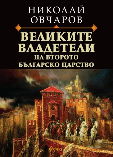 Великите владетели на Второто българско царство - Николай Овчаров