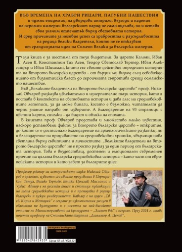 Великите владетели на Второто българско царство - Николай Овчаров