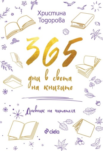 365 дни в света на книгите - Христина Тодорова