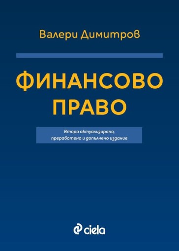 Финансово право - Валери Димитров