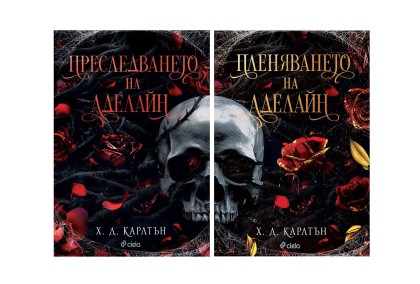 Пленяването на Аделайн - книга 2 - Х. Д. Карлтън