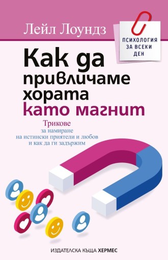 Как да привличаме хората като магнит - Лейл Лоундз