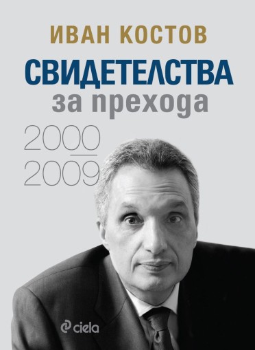 Иван Костов - Свидетелства за прехода 2000 - 2009 - Иван Костов